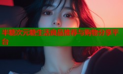 半糖次元糖生活良品推荐与购物分享平台