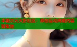 半糖次元火影社区：原创互动高糖内容聚集地
