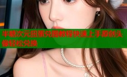 半糖次元扭蛋兑图教程快速上手原创头像轻松兑换