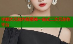 半糖次元能约稿摆摊一站式二次元创作平台