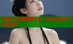 半糖次元在线观看平台二次元作品创作交流社区