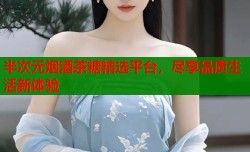 半次元烟酒茶糖精选平台，尽享品质生活新体验