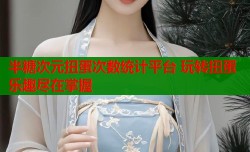 半糖次元扭蛋次数统计平台 玩转扭蛋乐趣尽在掌握