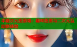 半糖次元扭蛋塌：趣味扭蛋与二次元互动新体验