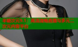 半糖次元9.1：高清流畅直播与多元二次元内容平台