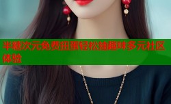 半糖次元免费扭蛋轻松抽趣味多元社区体验