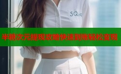 半糖次元提现攻略快速到账轻松变现