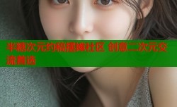 半糖次元约稿摆摊社区 创意二次元交流首选