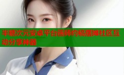 半糖次元安卓平台画师约稿摆摊社区互动分享神器