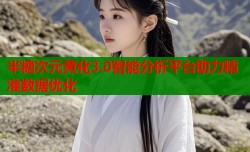 半糖次元黄化3.0智能分析平台助力精准数据优化