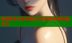 微信换支付宝半糖次元秒到账余额互换平台