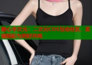 糖心半次元：二次元COS互动社区，发现精彩与同好共鸣