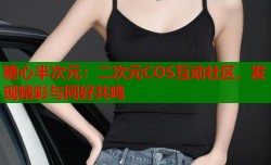 糖心半次元：二次元COS互动社区，发现精彩与同好共鸣