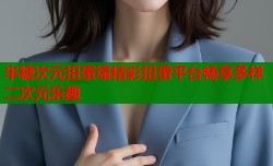 半糖次元扭蛋塌精彩扭蛋平台畅享多样二次元乐趣