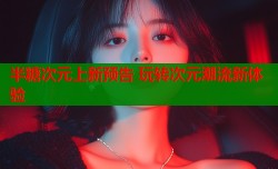 半糖次元上新预告 玩转次元潮流新体验