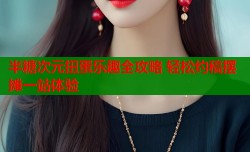 半糖次元扭蛋乐趣全攻略 轻松约稿摆摊一站体验