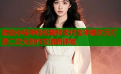 微信小程序轻松跳转支付宝半糖次元打造二次元创作交流新体验