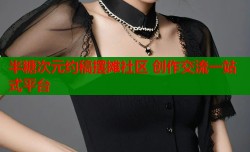 半糖次元约稿摆摊社区 创作交流一站式平台