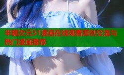 半糖次元51漫画在线观看原创交流与热门漫画推荐