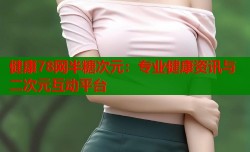 健康78网半糖次元：专业健康资讯与二次元互动平台