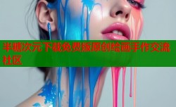 半糖次元下载免费版原创绘画手作交流社区