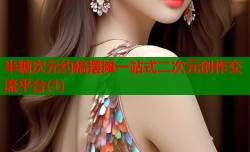 半糖次元约稿摆摊一站式二次元创作交流平台(1)