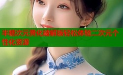 半糖次元黄化破解版轻松体验二次元个性化资源