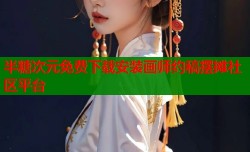 半糖次元免费下载安装画师约稿摆摊社区平台
