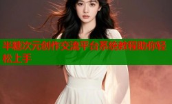 半糖次元创作交流平台系统教程助你轻松上手