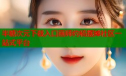 半糖次元下载入口画师约稿摆摊社区一站式平台