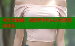 半次元的糖：创意手作与ACG社区互动平台