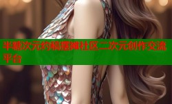 半糖次元约稿摆摊社区二次元创作交流平台