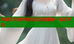 半糖次元创作者社区约稿摆摊一站式平台