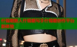 什锦糖新人什锦糖写手什锦糖创作平台新体验