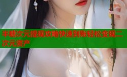半糖次元提现攻略快速到账轻松变现二次元资产