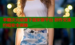 半糖次元动漫下载安装平台 创作交流约稿安全保障