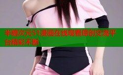 半糖次元51漫画在线观看原创交流平台精彩不断