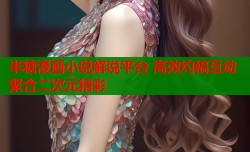 半糖漫画小说解说平台 高效约稿互动聚合二次元精彩