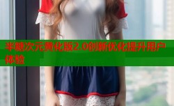半糖次元黄化版2.0创新优化提升用户体验