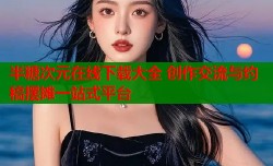 半糖次元在线下载大全 创作交流与约稿摆摊一站式平台