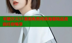 半糖次元51漫画免费阅读海量精品漫画任你畅享
