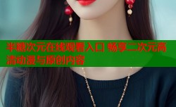 半糖次元在线观看入口 畅享二次元高清动漫与原创内容