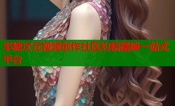 半糖次元视频创作社区约稿摆摊一站式平台