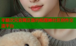 半糖次元官网正版约稿摆摊社区创作交流平台