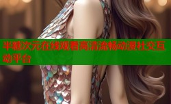 半糖次元在线观看高清流畅动漫社交互动平台