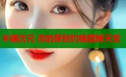 半糖次元 你的原创约稿摆摊天堂
