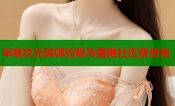 半糖次元画师约稿与摆摊社区聚合地