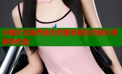 半糖次元免费版无需登录轻松约稿分享原创作品