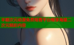 半糖次元动漫免费观看平台畅享海量二次元精彩内容