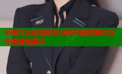 半糖次元还能换吗 画师约稿摆摊社区快速接稿攥米